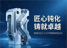 匠心钝化，铸就卓越：精诚科技JC-F22不锈钢高效钝化剂