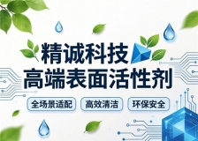 精诚科技高端表面活性剂：全场景适配+高效清洁+环保安全